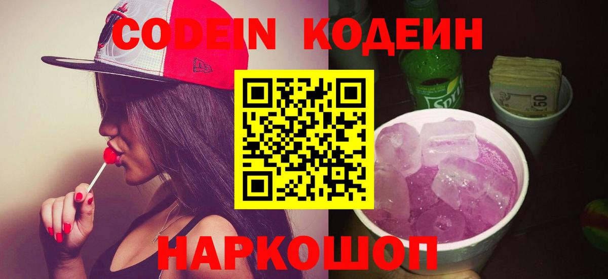 Codein напиток Lean (лин)  Белорецк  Codein Purple Drank 