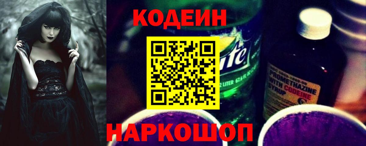 Codein напиток Lean (лин)  Кодеин Purple Drank  Вход с VPN  Белорецк 